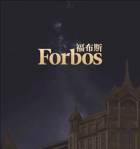 福布斯酒店游戏 奢华体验8